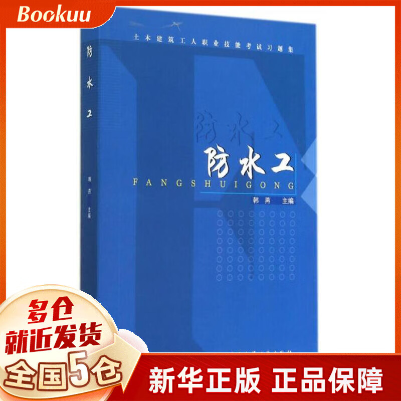 防水工(土木建筑工人职业技能考试习题集)