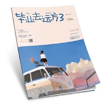 毕业去远方3 爱格主题特辑