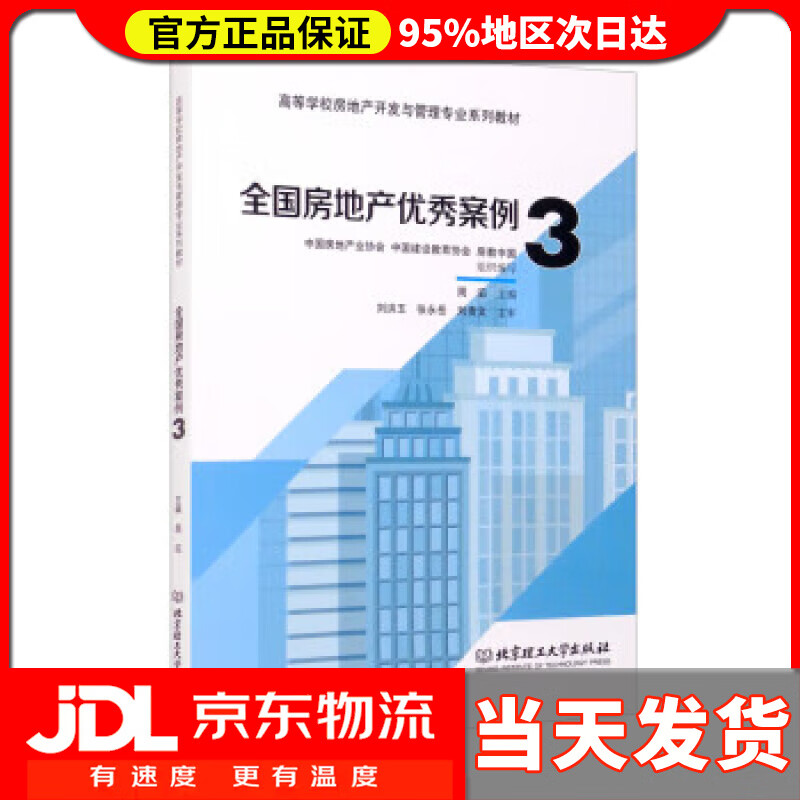【送货上门】全国房地产优秀案例3 中国房地产业协会 编,中国建设教育协会 编,房教中国 编,周滔 编 北京理工大