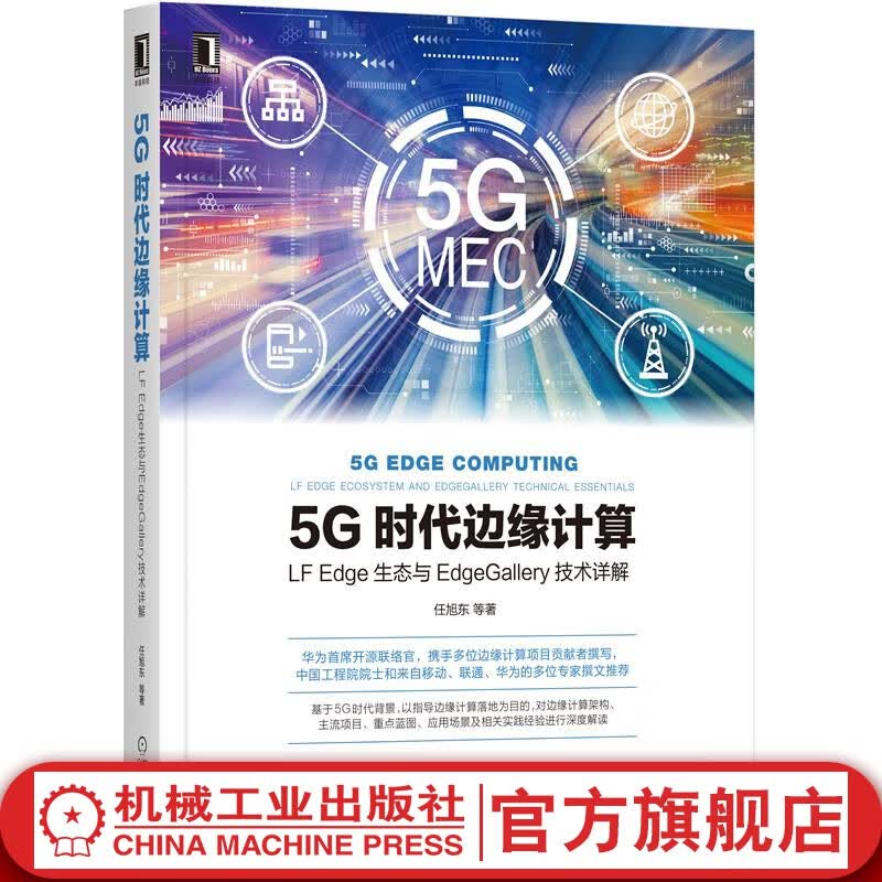 5G时代边缘计算：LF Edge生态与EdgeGallery技术详解