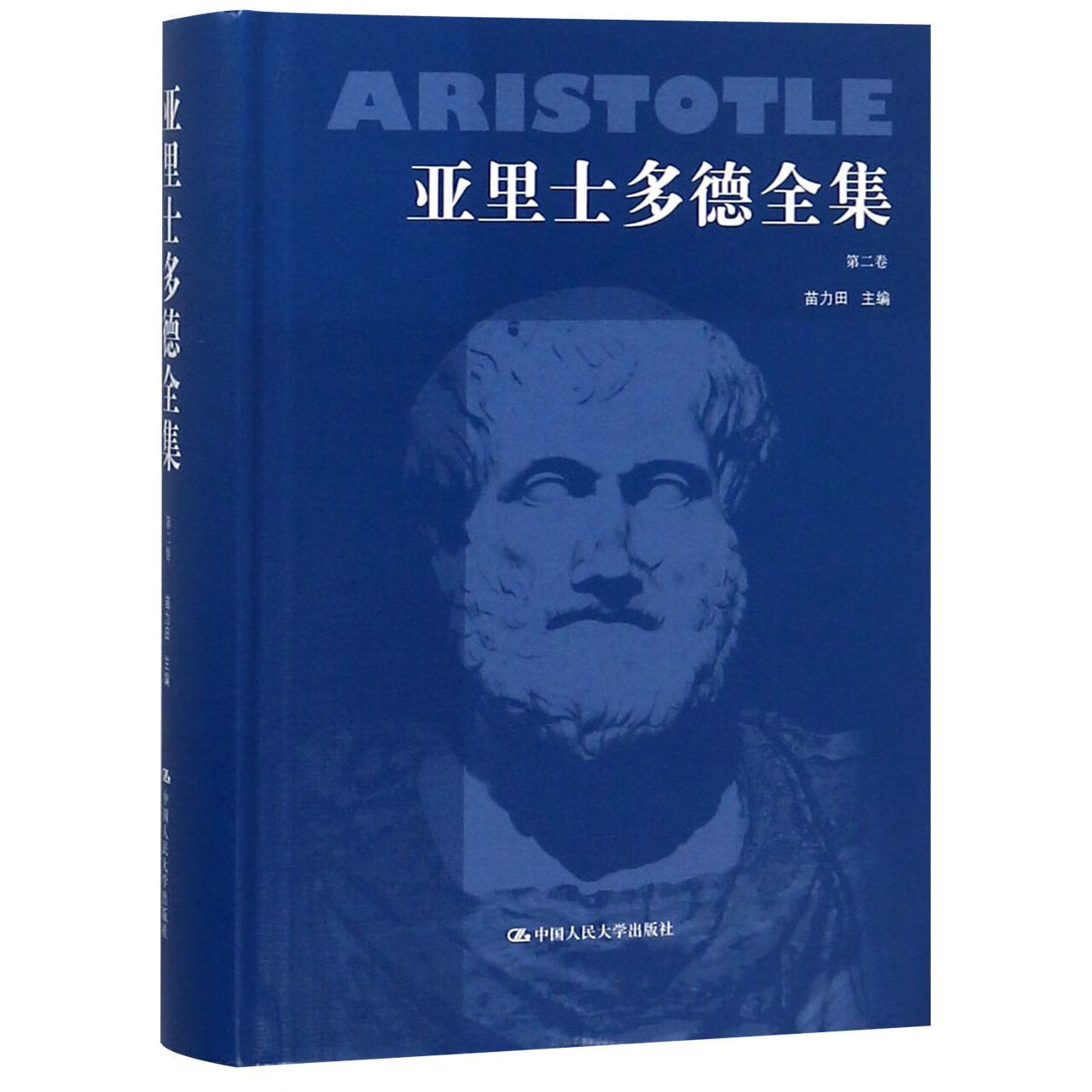 正版现货 亚里士多德全集(第2卷)(精) 编者:苗力田 中国人民大学