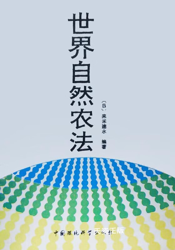 【二手9成新】世界自然农法 (日)来米速水编著;黄细喜,顾克礼译 中国