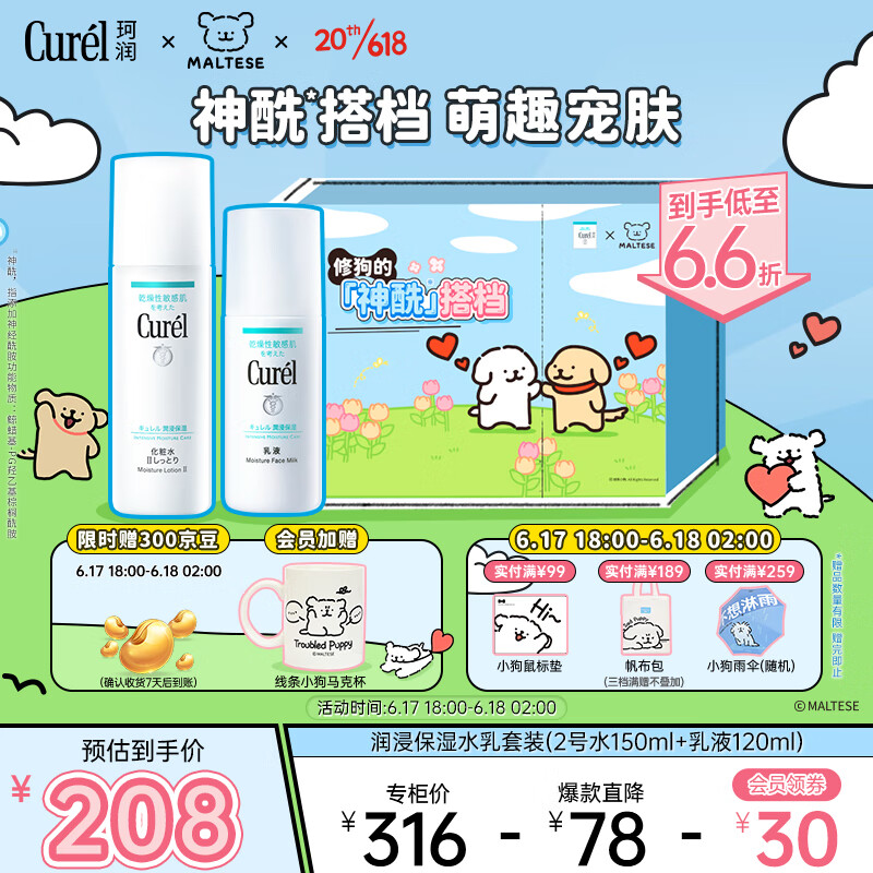 珂润（Curel）润浸保湿水乳套装(2号水150ml+乳液120ml)敏感肌  可爱卡通礼盒