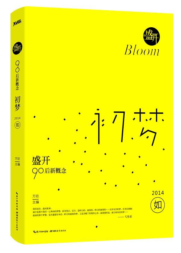 2014-初梦-盛开-90后新概念中小学教辅  图书