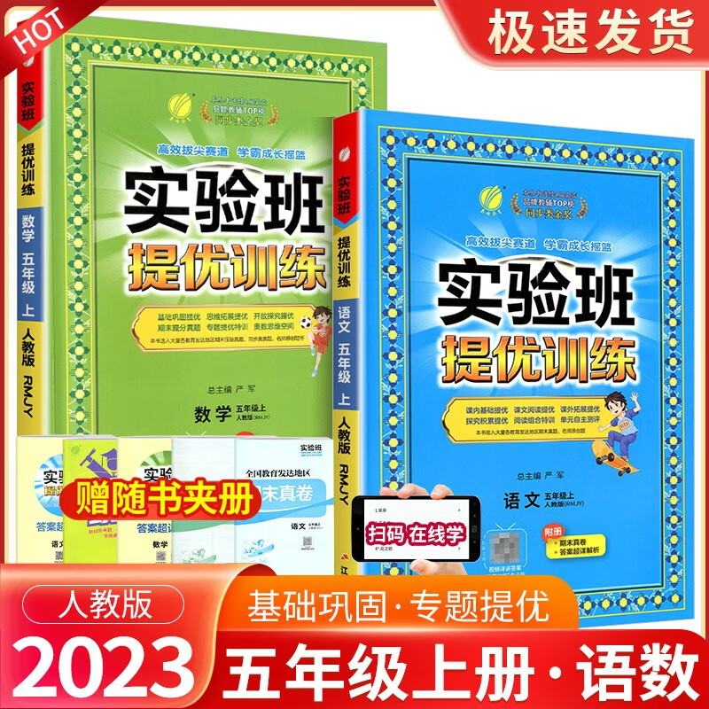 实验班五年级上册下册语文数学英语人教版北师大版提优训练小学生同步训练题教材单元配套练习册课时作业本 【2本】5年级上册 语文人教+数学人教