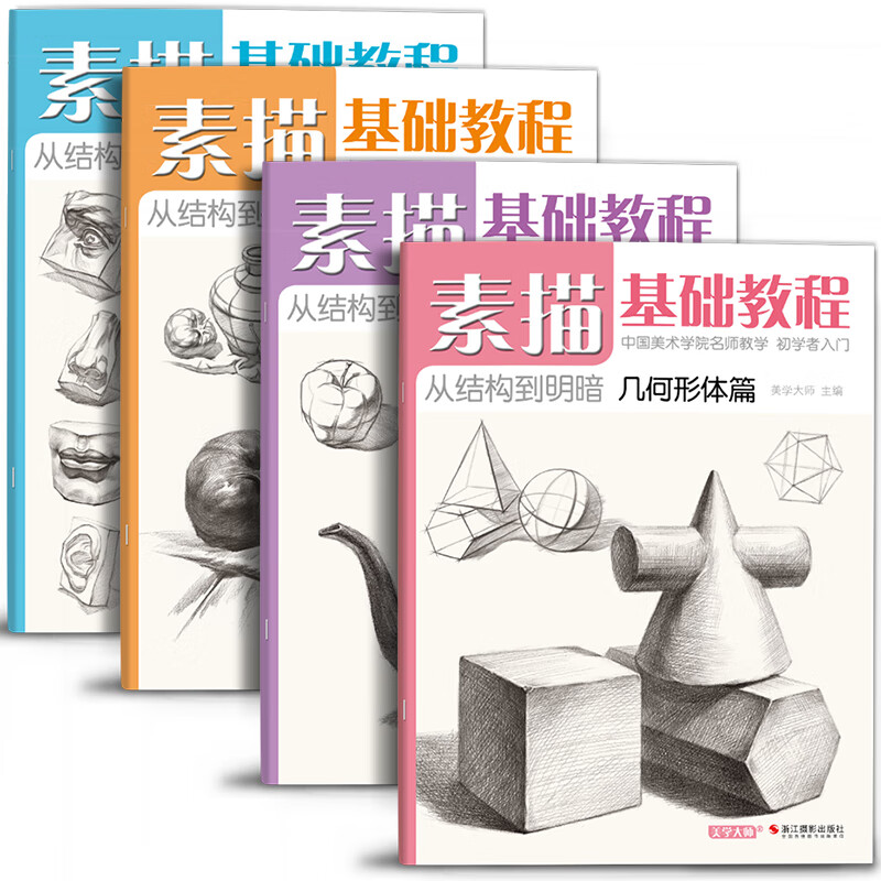 4册《素描基础教程》入门临摹教材书籍零基础初学自学起步石膏几何体静物结构人物头像铅笔绘画画册美术技法  京东618活动