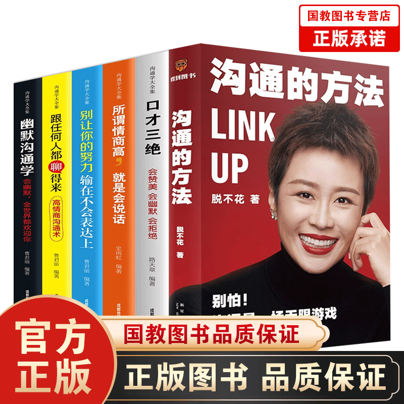全12册沟通的方法 得到合伙人脱不花+口才三绝+别输在不会表达上+情商高就是要懂得好好说话幽默沟通学 沟通的方法+沟通学大全集全套6册