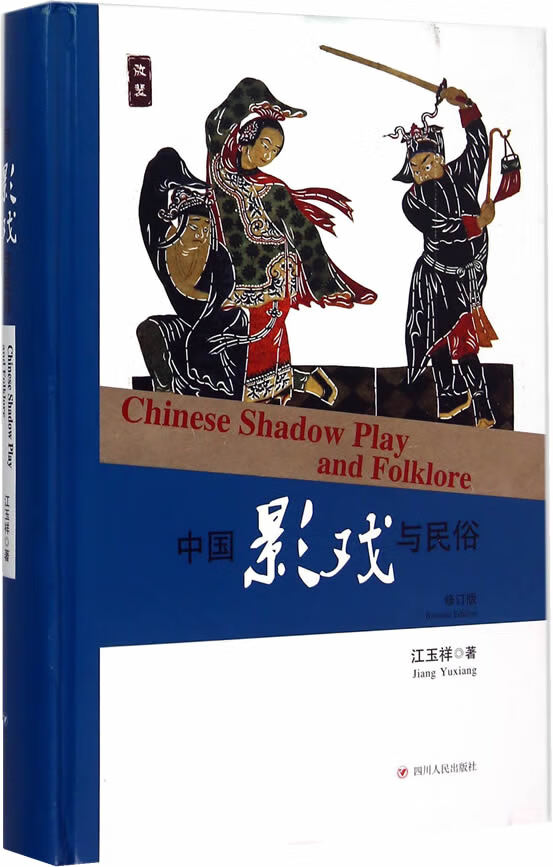 中国影戏与民俗(修订版)