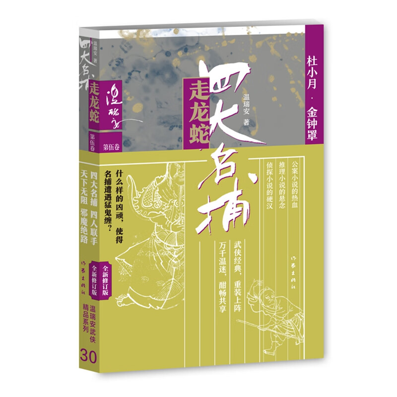 四大名捕走龙蛇5（温瑞安武侠精品30集）