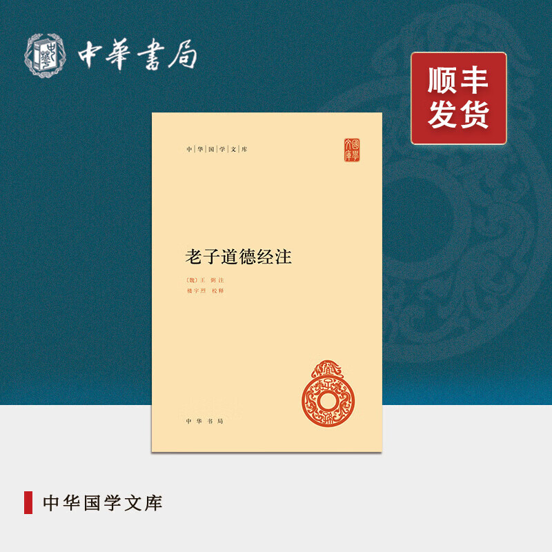 老子道德经注中华书局正版全集原著无删减原文注释译文王弼注楼宇烈校释全译解读道家文化典籍中国古代哲学书籍中华国学文库