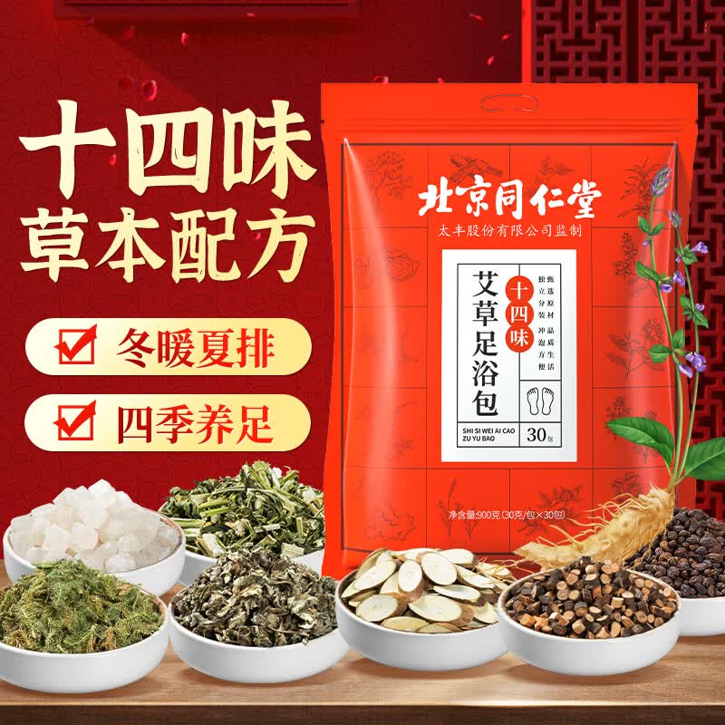 同仁堂（TRT）北京同仁堂十四味泡脚药包 艾草艾叶足浴丸瑶浴泡澡粉30包高性价比高么？