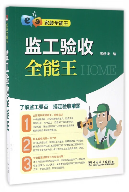 监工验收全能王(家装全能王)