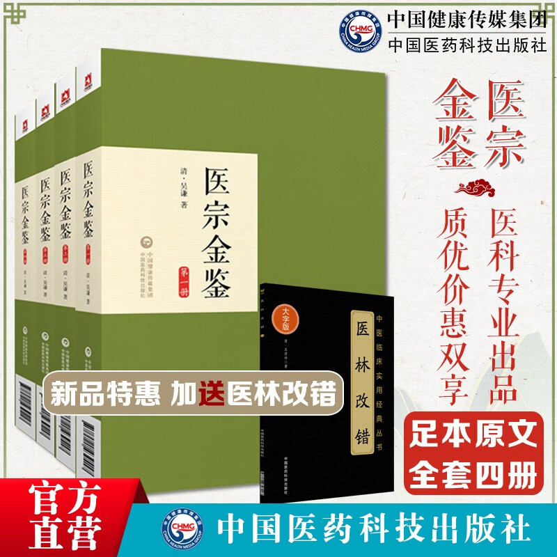 医宗金鉴（一二三四）中国医药科技出版社