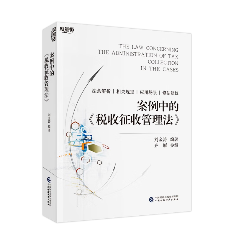 案例中的《税收征收管理法》 刘金涛 税收