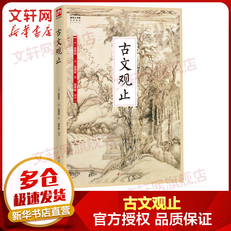 古文观止 国学大书院系列 开启传统文化之门的一把金钥匙