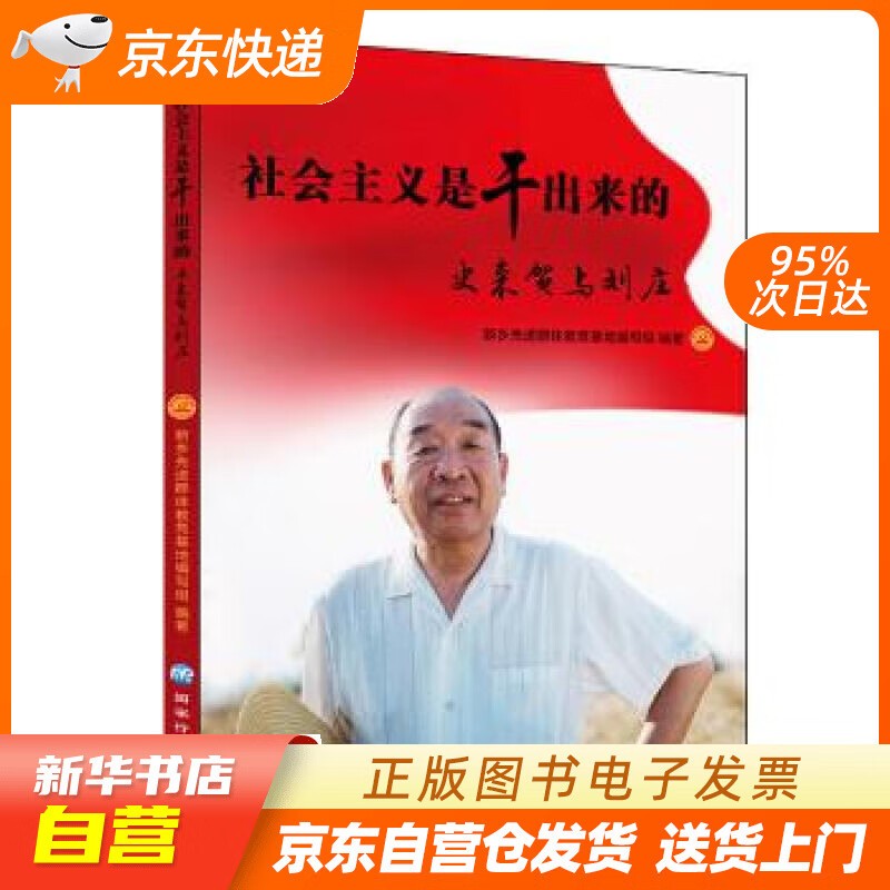 【新华书店正版】社会主义是干出来的 史来贺与刘庄 新乡先进群体教育基地编写组 著 国家行政管理出版社