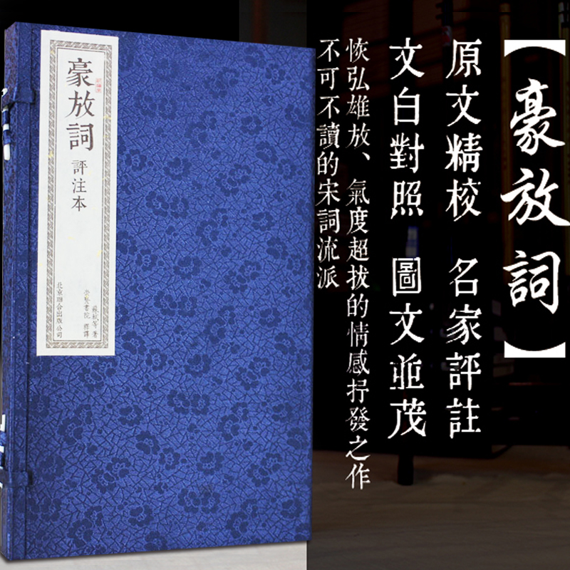 豪放词线装评注本2册 手工宣纸线装书籍古书 机制宣纸印刷 繁体竖排排版中国古诗词大会礼品珍藏版