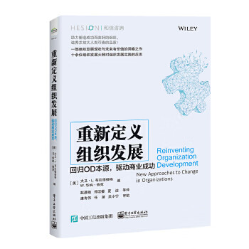 重新定义组织发展-回归OD本源.驱动商业成功