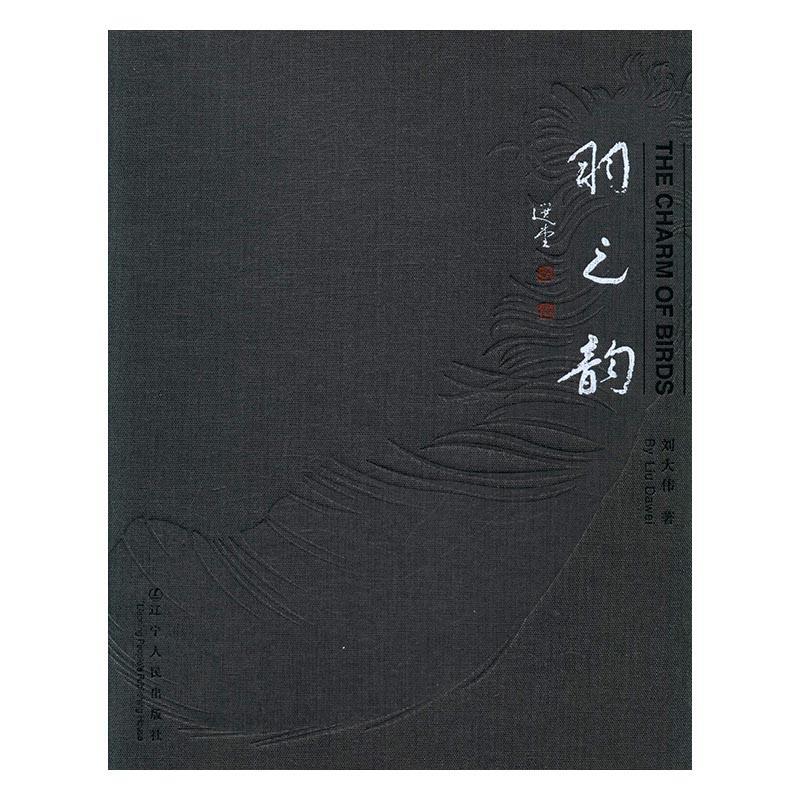 羽之韵 刘大伟 摄影 9787205082000