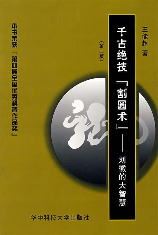 千古绝技"割圆术"—刘徽的大智慧