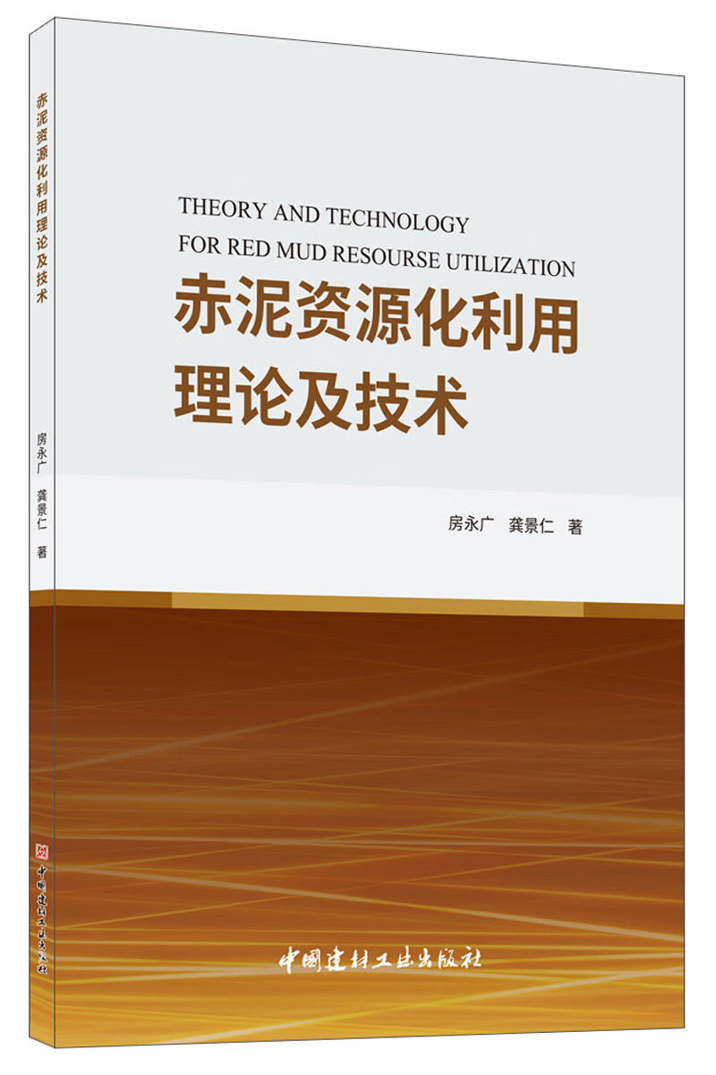 [正版图书]赤泥资源化利用理论及技术
