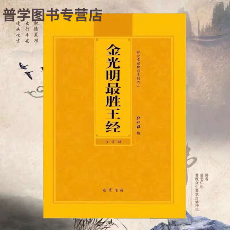 金光明最胜王经大字注音版弘化常诵佛经系列简体拼音版弘化社版