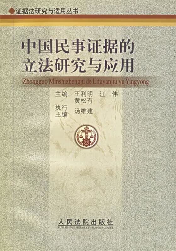 中国民事证据的立法研究与应用