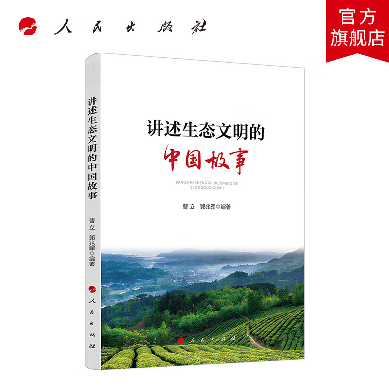 讲述生态文明的中国故事 人民出版社 epub格式下载