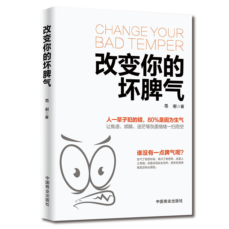 改变你的坏脾气成功励志人际交往调节心情心灵鸡汤提升自控力掌控情绪
