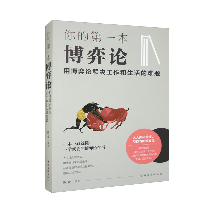 你的第一本博弈论：用博弈论解决工作和生活的难题