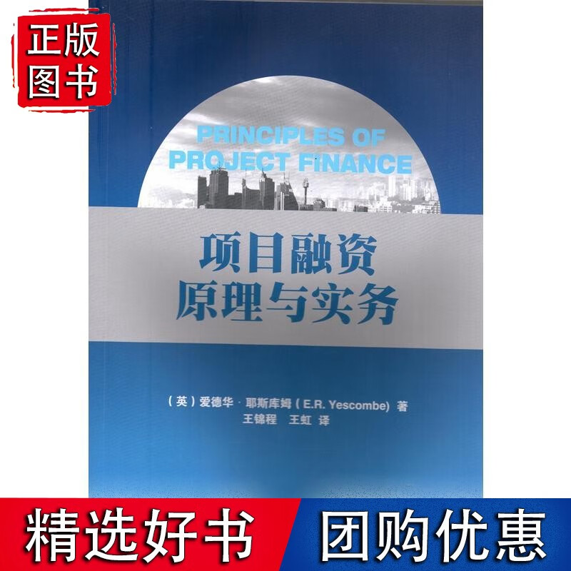 项目融资原理与实务