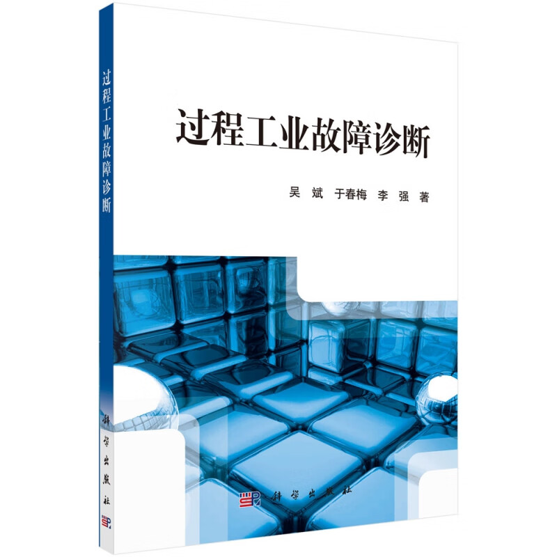 过程工业故障诊断