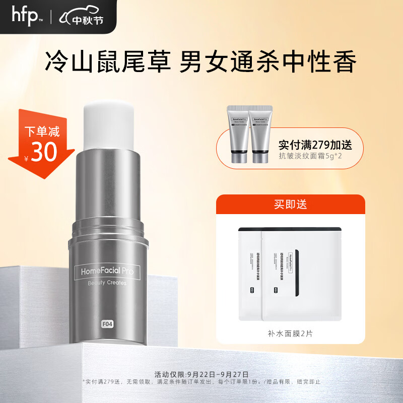 HomeFacialPro固体香膏 hfp固体香水淡香持久清