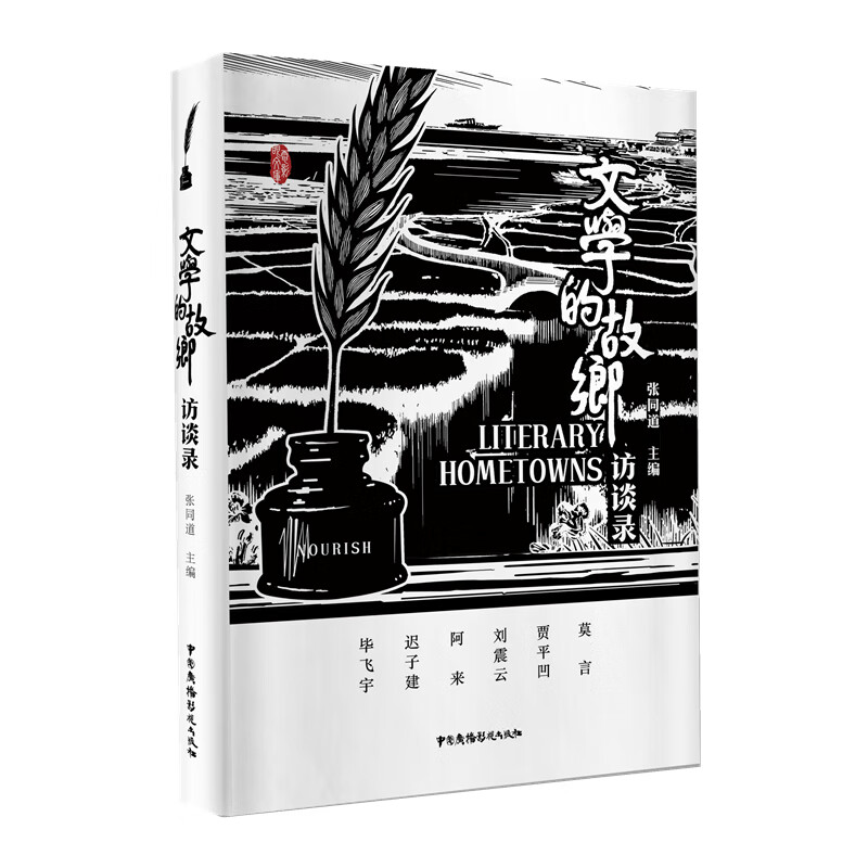 文学的故乡访谈录/电影眼文库 张同道 著 纪实/报告文学文学 新华书店正版图书籍 中国广播电视出版社