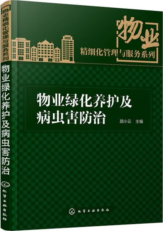 物业绿化养护及病虫害防治 邵小云 著 9787122249685 化学工业出版社