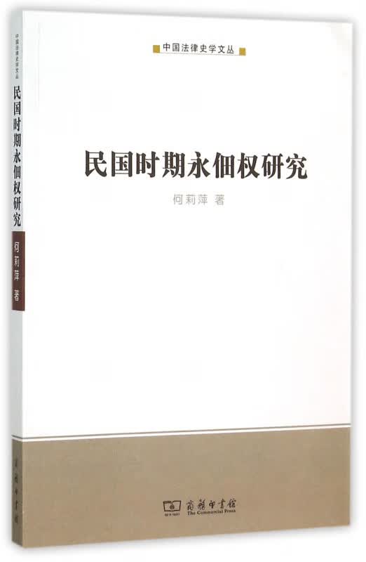 民国时期永佃权研究/中国法律史学文丛
