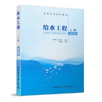 给水工程:上册