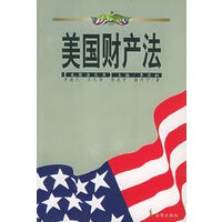 美国财产法/美国法丛书