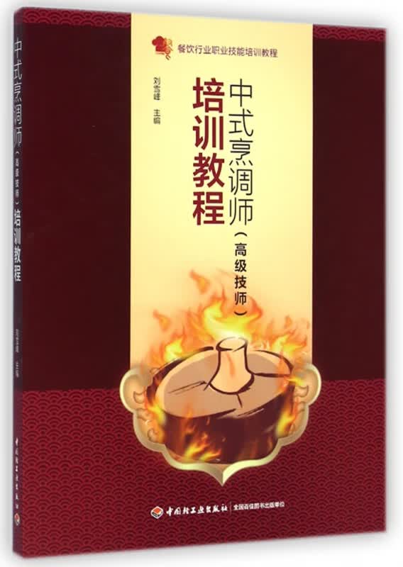 中式烹调师<高级技师>培训教程(餐饮行业职业技能培训教程)