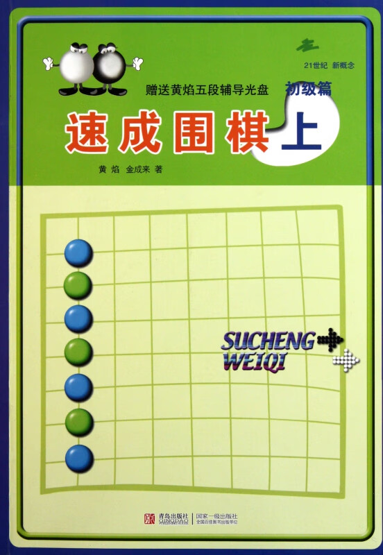速成围棋(附光盘初级篇上21世纪新概念)