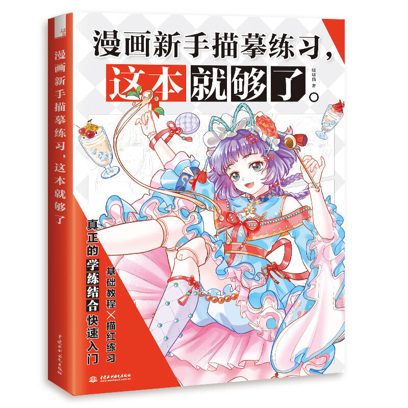 漫画新手描摹练习,这本就够了