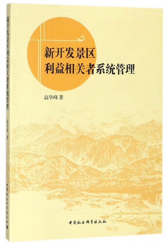 新开发景区利益相关者系统管理
