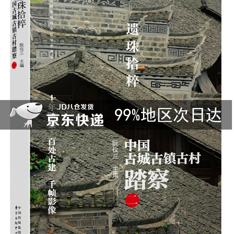 遗珠拾粹——中国古城古镇古村踏察（二）