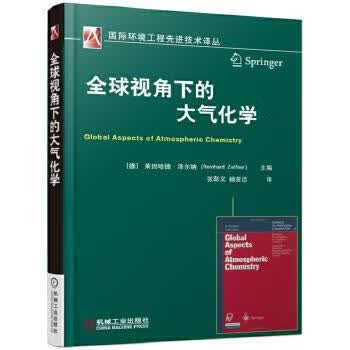 全球视角下的大气化学 莱因哈德·泽尔纳(Reinhard Zellner)【上新】