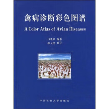 w禽病诊断彩色图谱 吕荣修【放心选购】