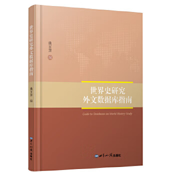 世界史研究外文数据库指南 姚百慧【正版书】