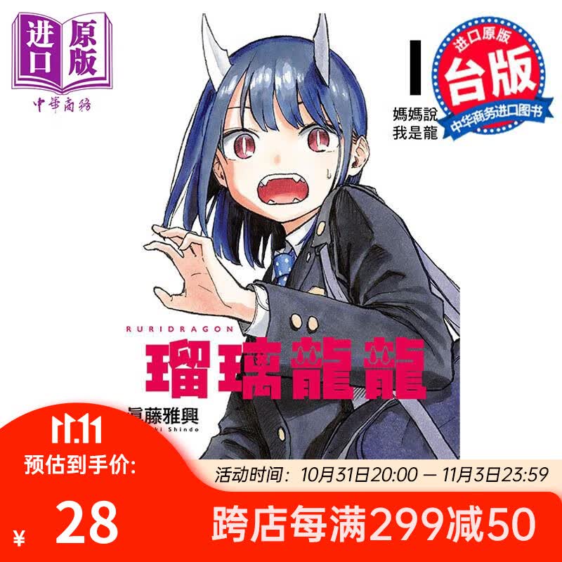 漫画 瑠璃龙龙 1 琉璃龙龙 真藤雅兴 台版漫画书 东立出版使用感如何?