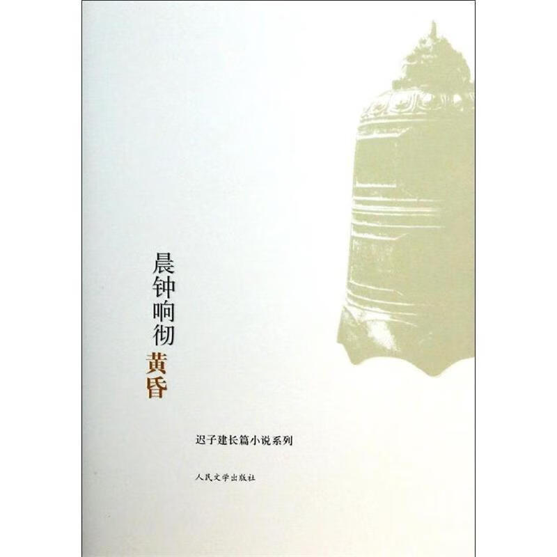 晨钟响彻黄昏【好书,下单速发】