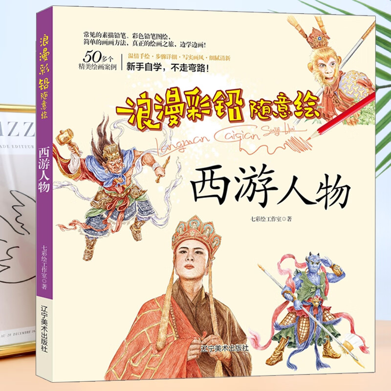 浪漫彩铅随意绘--西游人物
