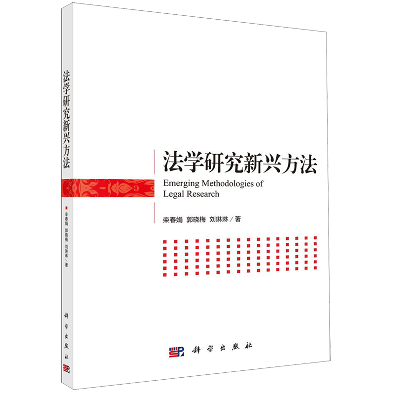 法学研究新兴方法